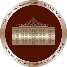 Купить диплом Волгоградской консерватории им. П. А. Серебрякова